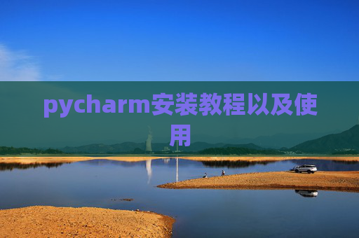 pycharm安装教程以及使用